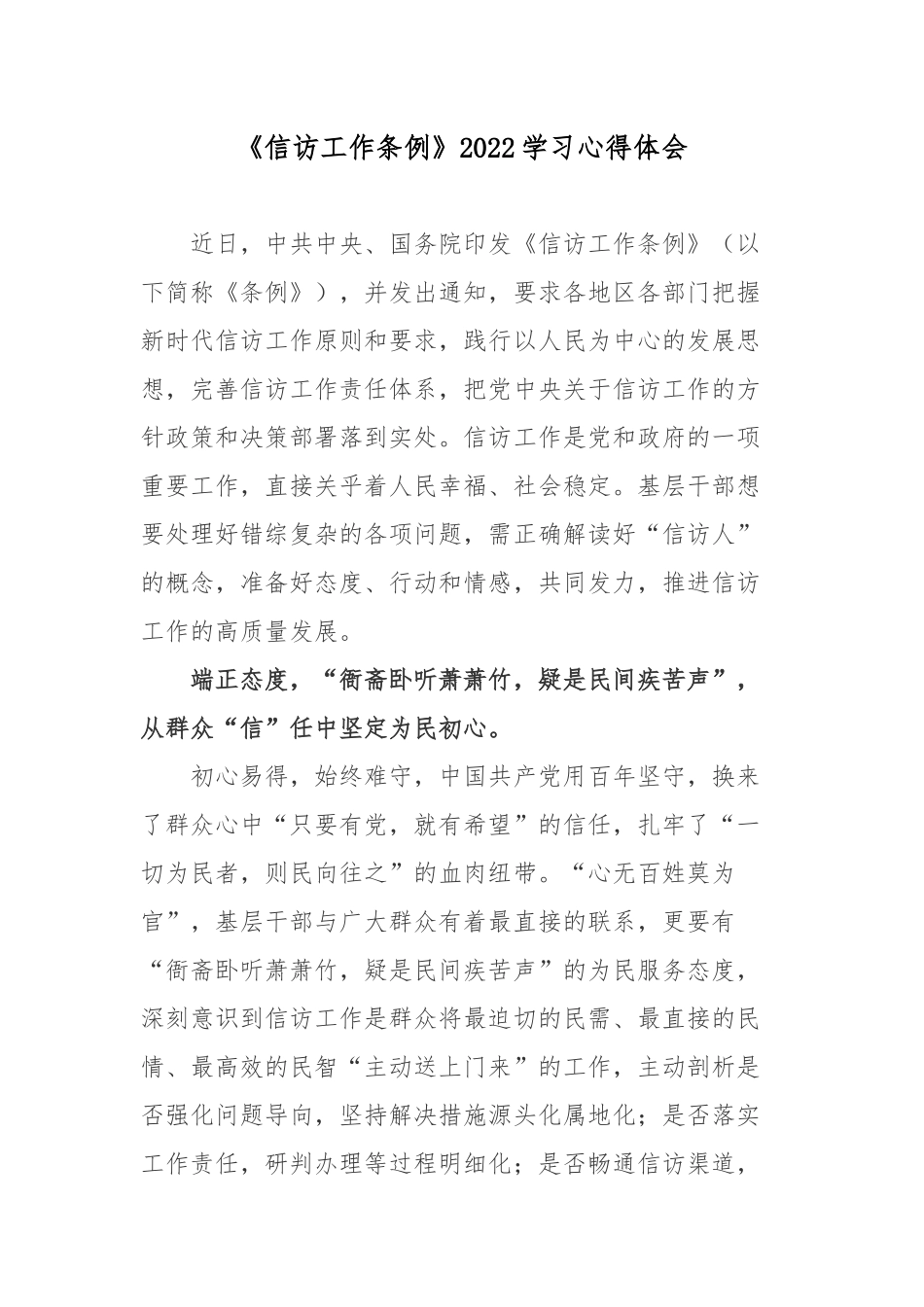 《信访工作条例》2022学习心得体会.docx_第1页