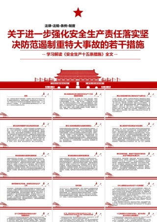 2022《关于进一步强化安全生产责任落实坚决防范遏制重特大事故的若干措施》（安全生产十五条措施）全文学习解读PPT课件（带内容）.pptx