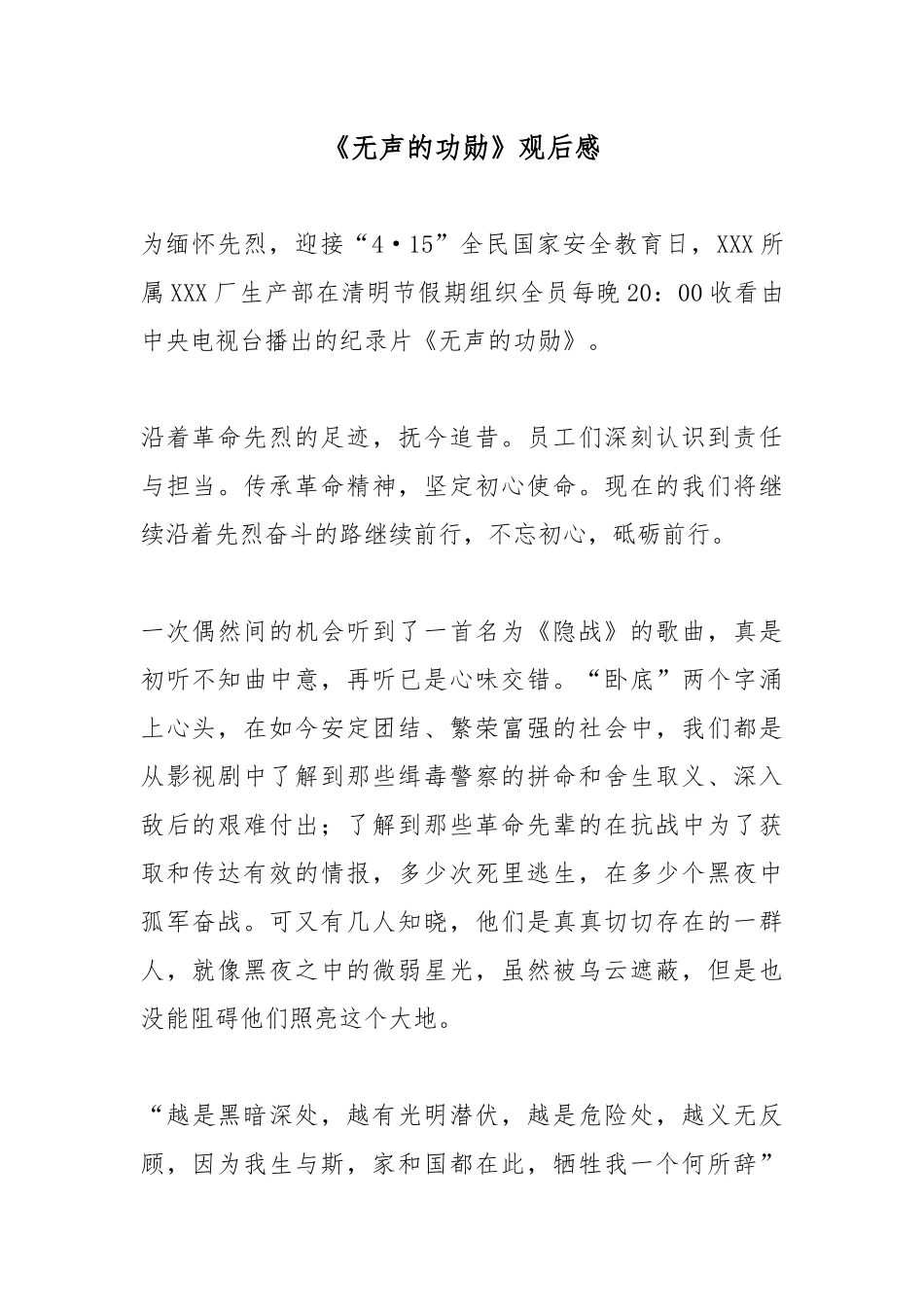 纪录片《无声的功勋》观后感7篇-铭记革命先烈弘扬革命精神.docx_第1页