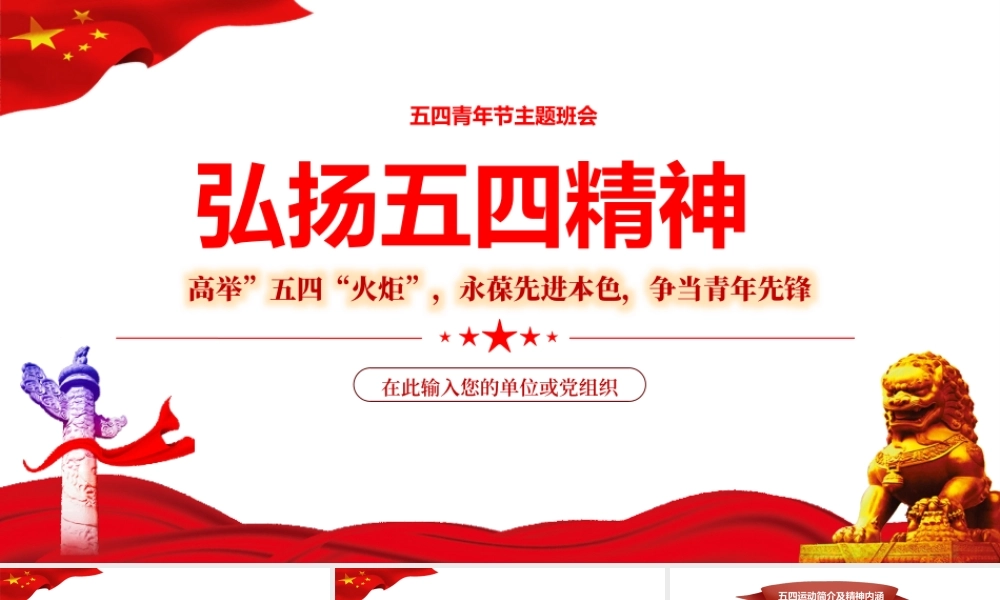 弘扬五四精神高举五四火炬永葆先进本色PPT专题课件（带内容）.pptx