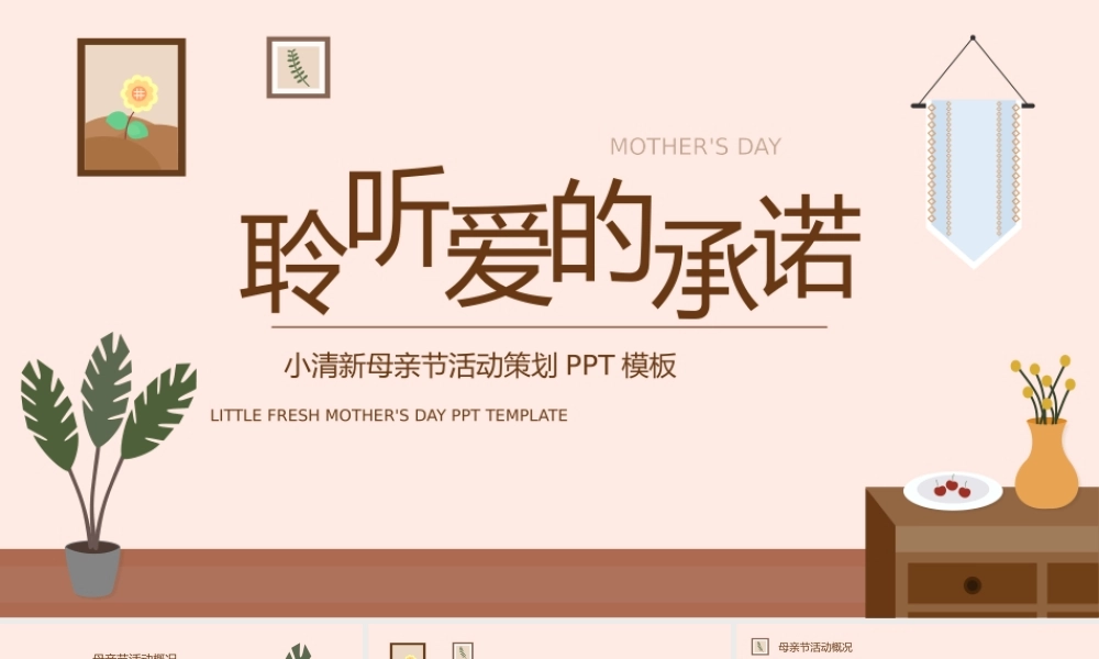 小清新母亲节活动策划PPT模板.pptx