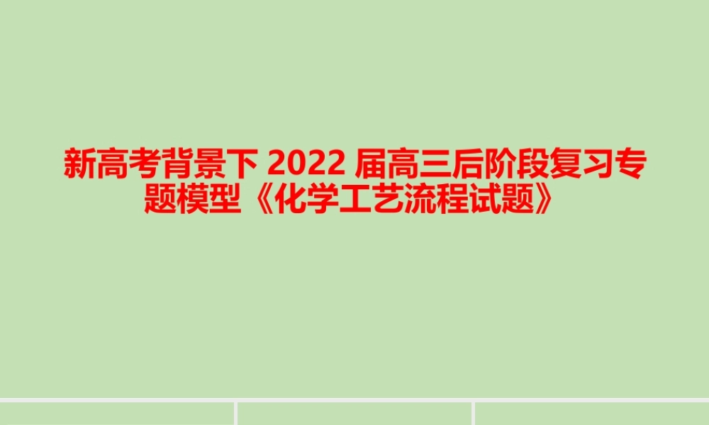 新高考背景下2022届高三后阶段复习专题模型《化学工艺流程试题》.ppt