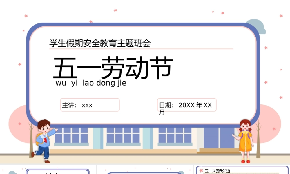 卡通五一劳动节学生假期安全教育主题班会PPT模板.pptx