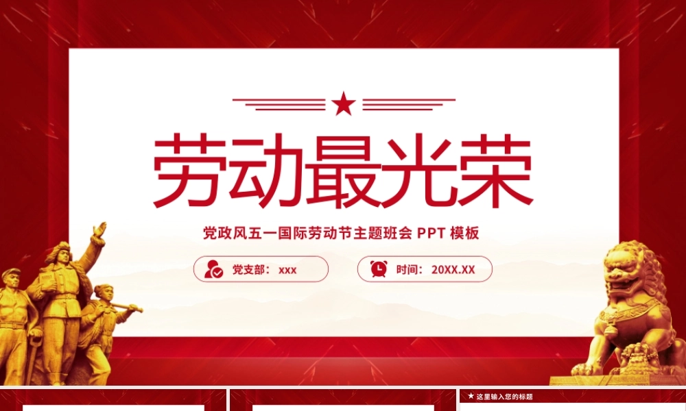 劳动最光荣五一劳动节主题教育班会讲座PPT.pptx