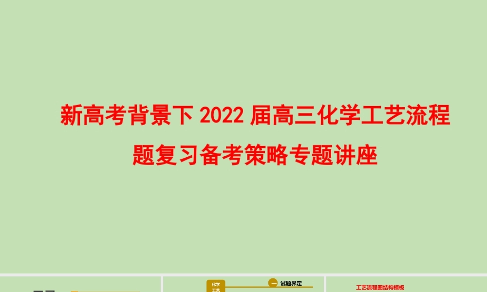 新高考背景下2022届高三化学工艺流程题复习备考策略专题讲座.pptx