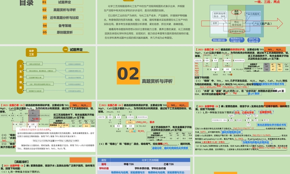新高考背景下2022届高三化学工艺流程题复习备考策略专题讲座.pptx