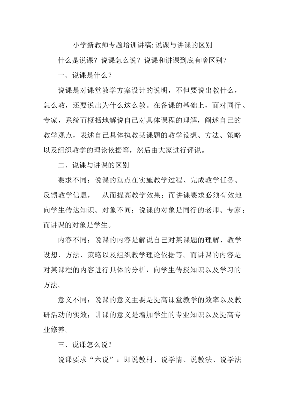 小学新教师专题培训讲稿 说课与讲课的区别.docx_第1页