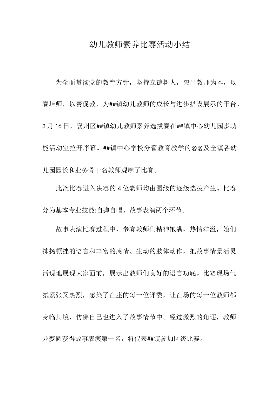 幼儿教师素养比赛活动小结.docx_第1页