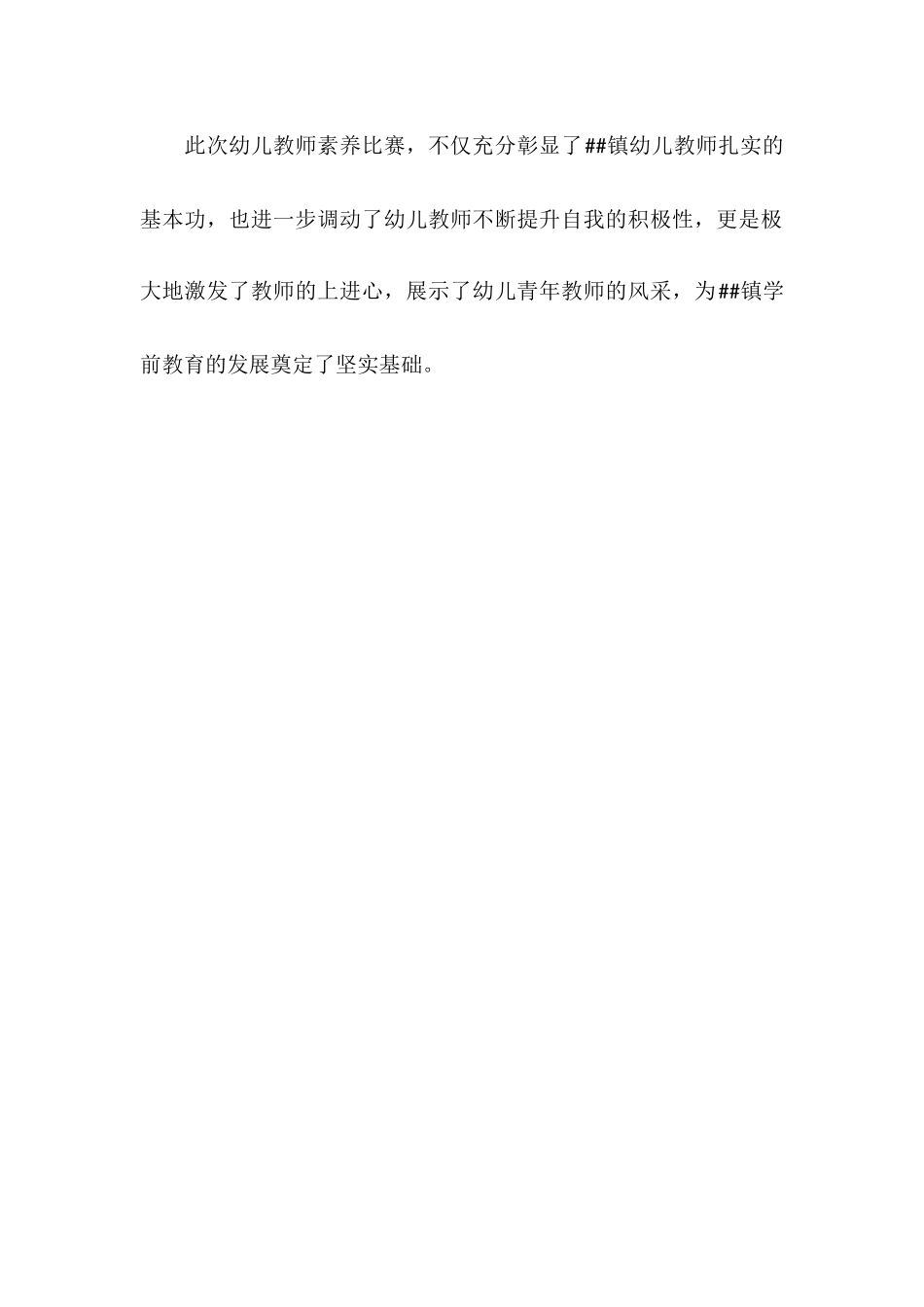 幼儿教师素养比赛活动小结.docx_第2页