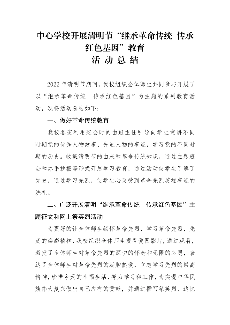 镇中心学校开展清明节“祭英烈、学党史”教育活动总结2022.doc_第1页