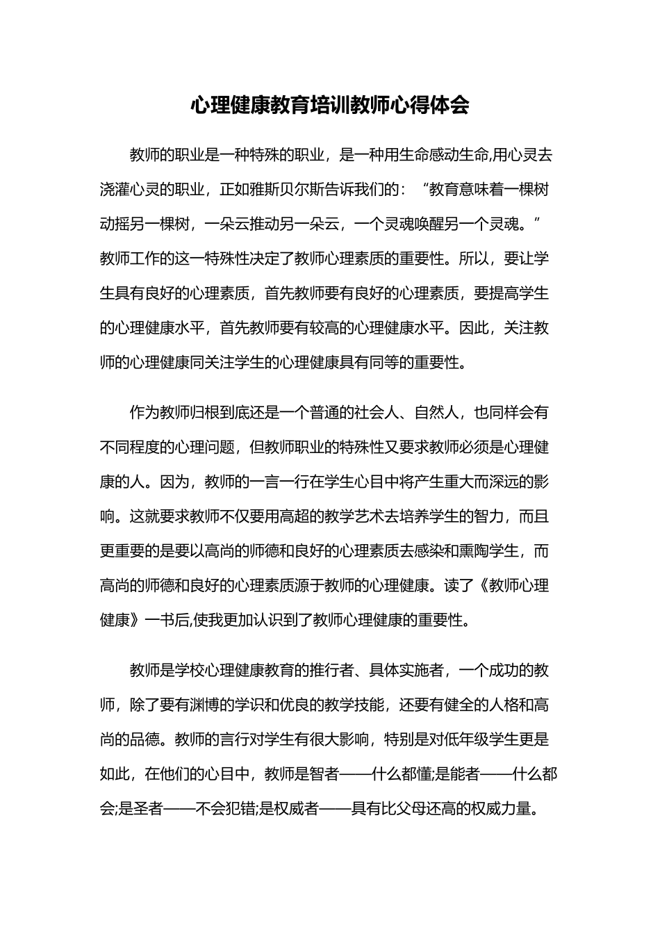 心理健康教育培训教师心得体会.docx_第1页