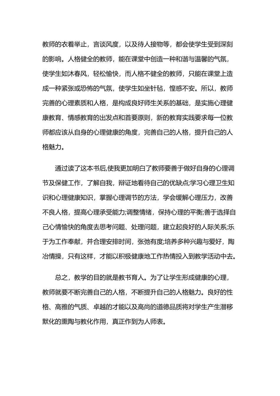 心理健康教育培训教师心得体会.docx_第2页