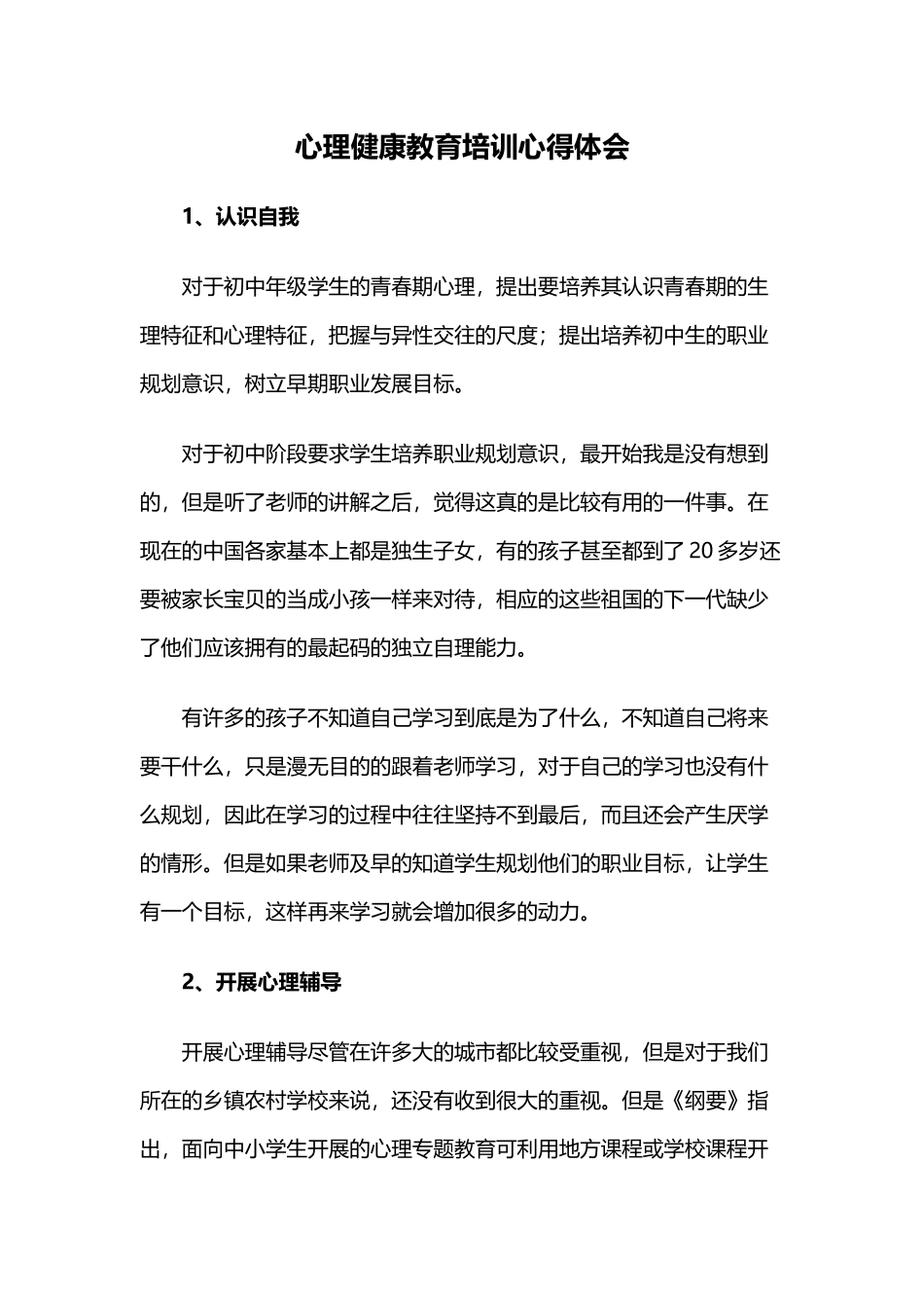 心理健康教育培训心得体会（初中教师）.docx_第1页
