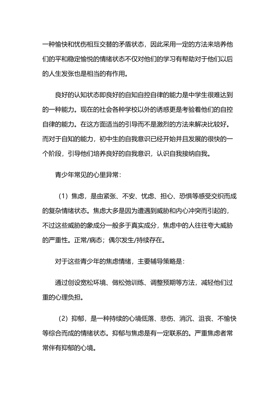 心理健康教育培训心得体会（初中教师）.docx_第3页