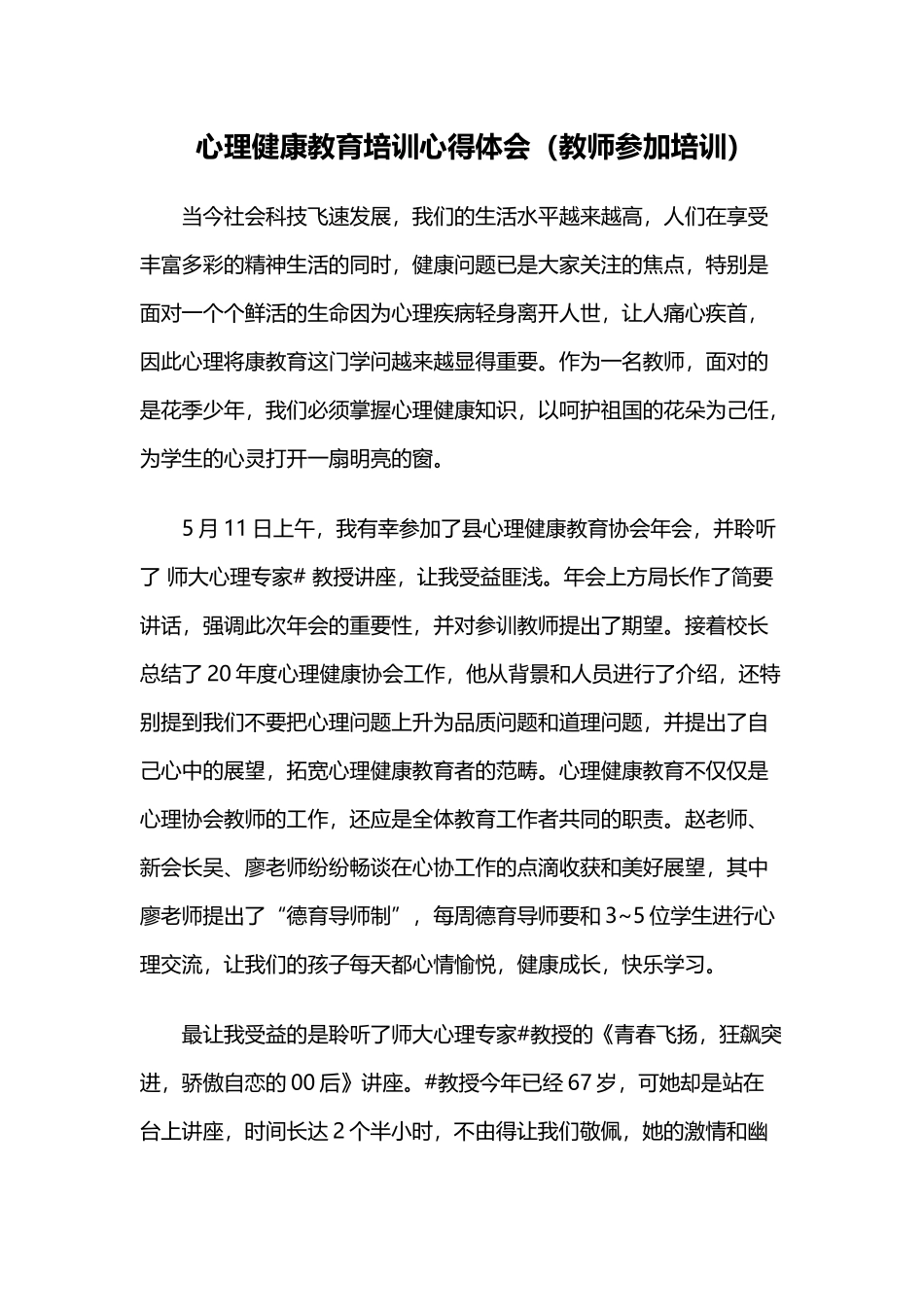 心理健康教育培训心得体会（小学教师参加培训）.docx_第1页