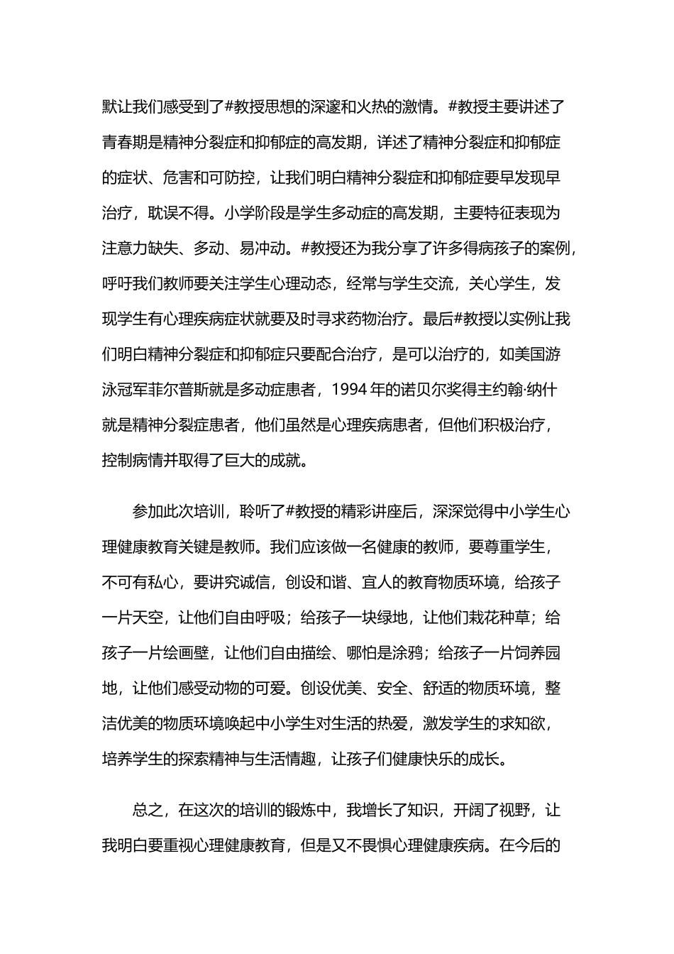心理健康教育培训心得体会（小学教师参加培训）.docx_第2页