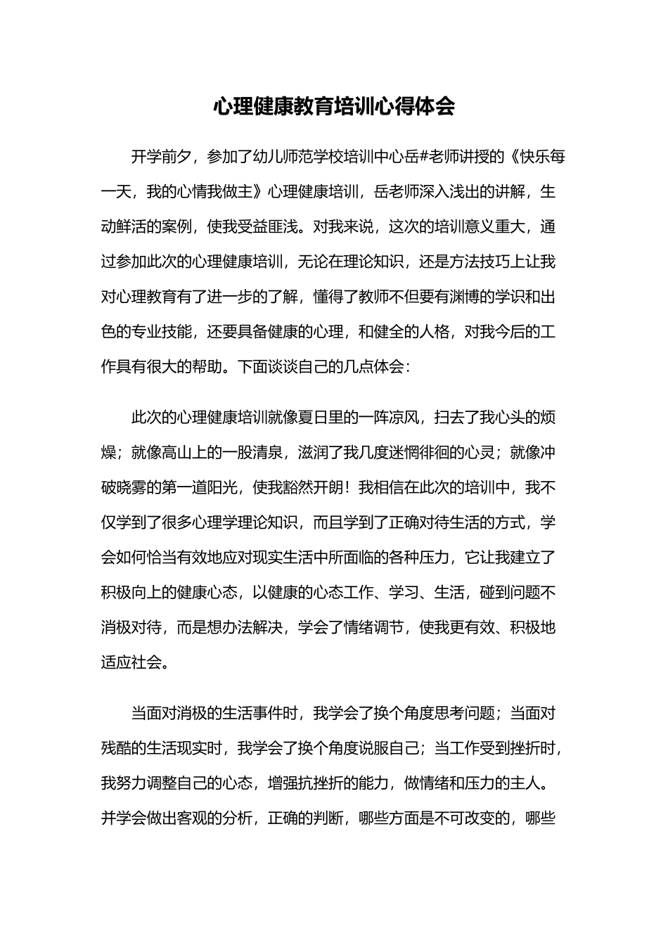 心理健康教育培训心得体会（幼儿园教师）.docx_第1页