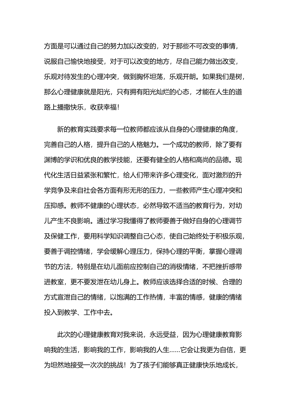 心理健康教育培训心得体会（幼儿园教师）.docx_第2页