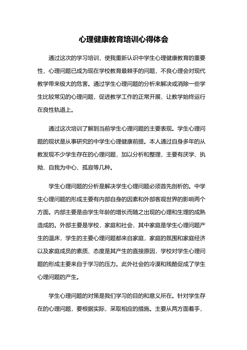 心理健康教育培训心得体会.docx_第1页