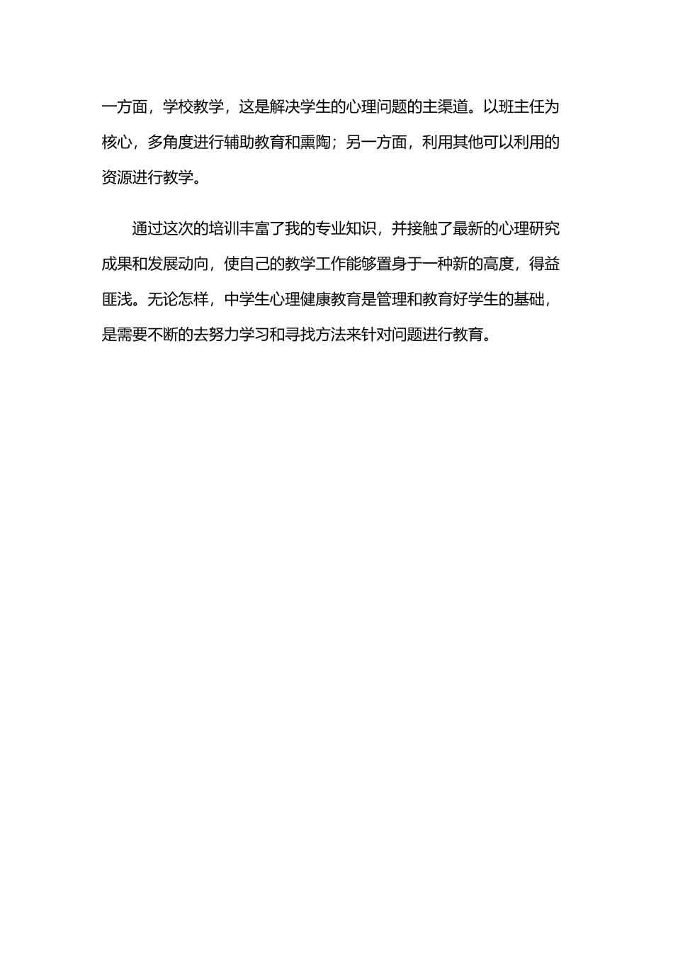 心理健康教育培训心得体会.docx_第2页
