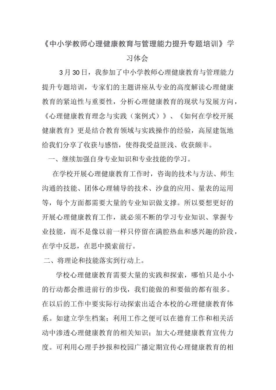 中小学教师心理健康教育与管理能力提升专题培训学习体会（学校管理者）.docx_第1页