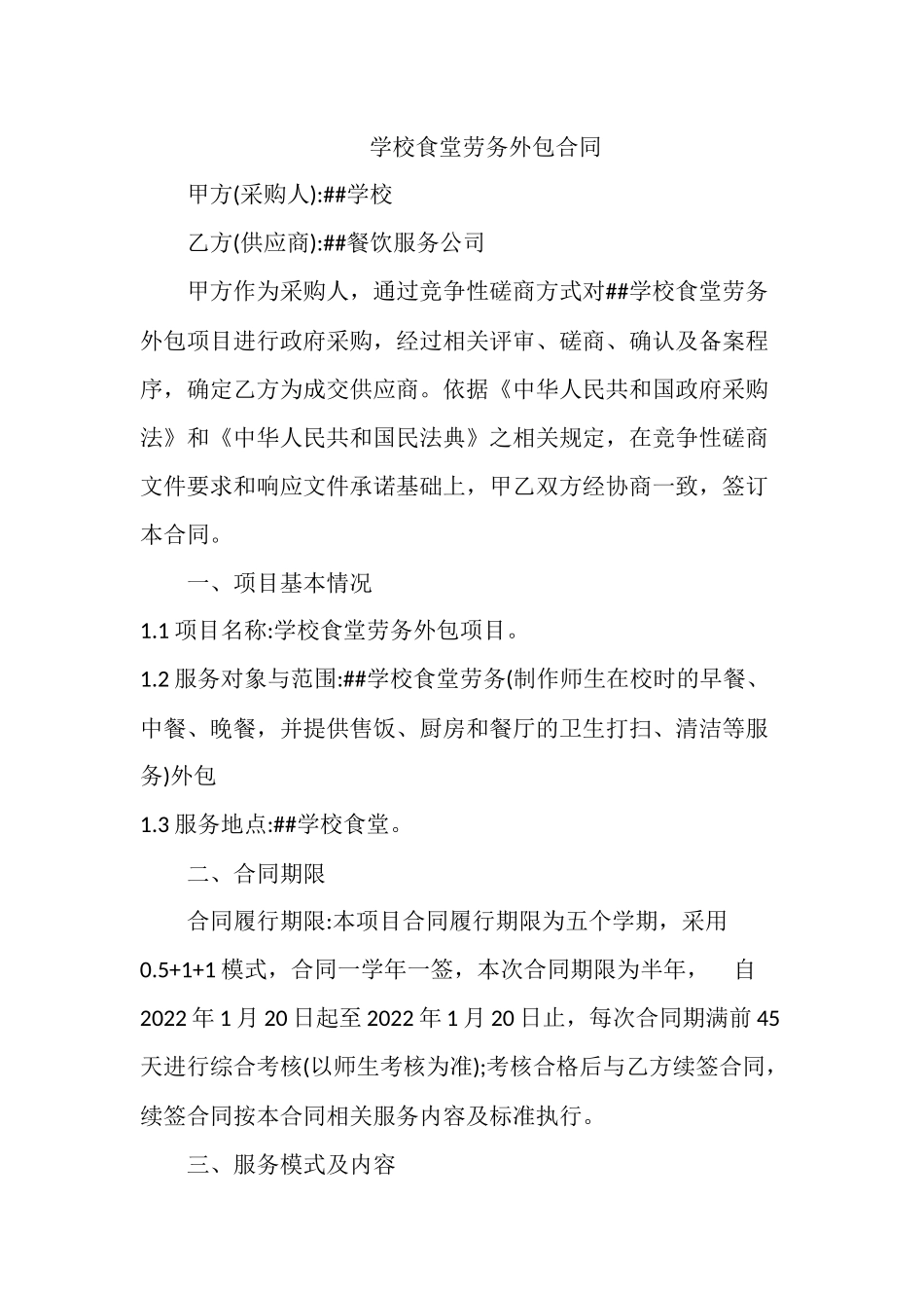 学校食堂劳务外包合同.docx_第1页