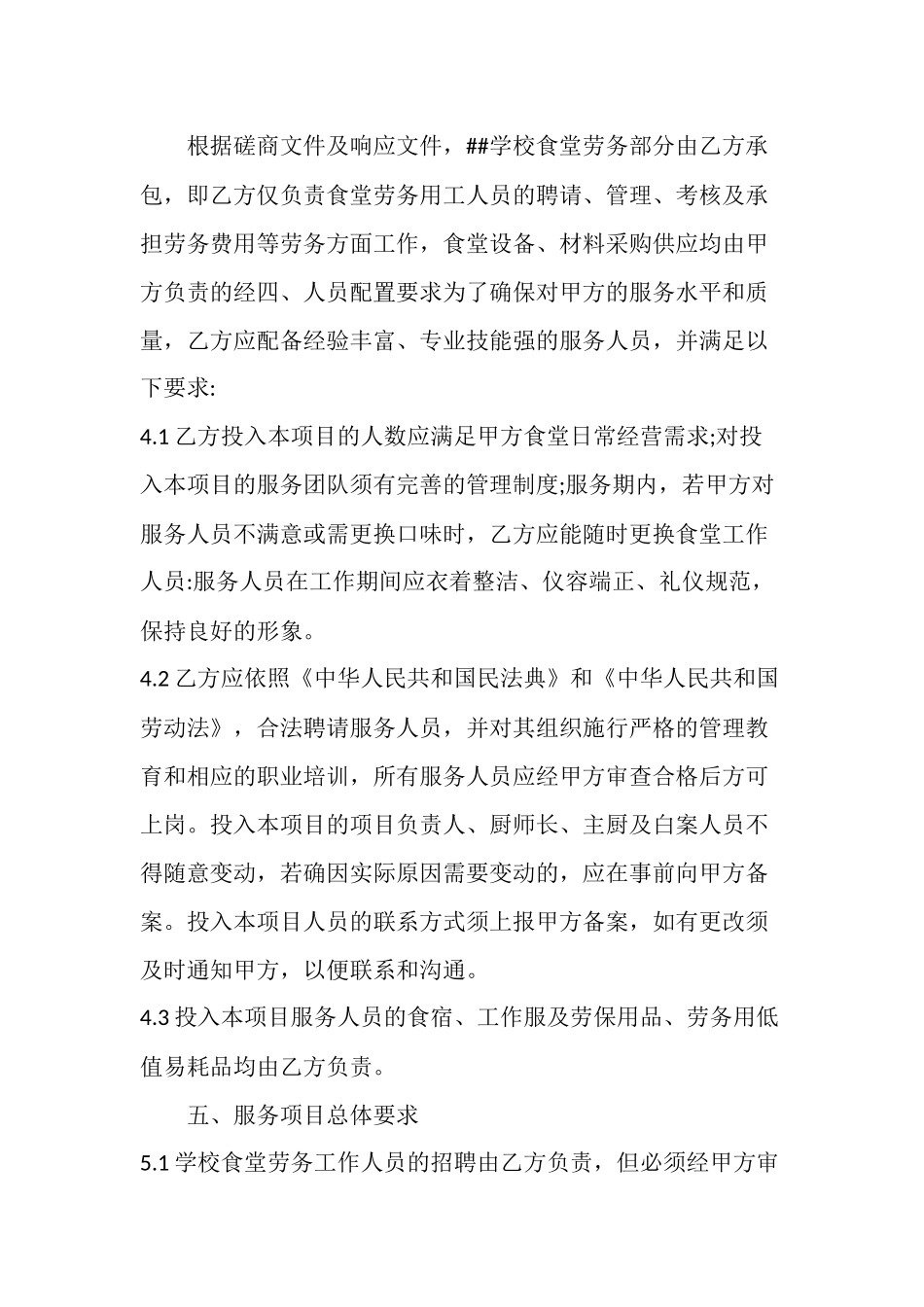 学校食堂劳务外包合同.docx_第2页
