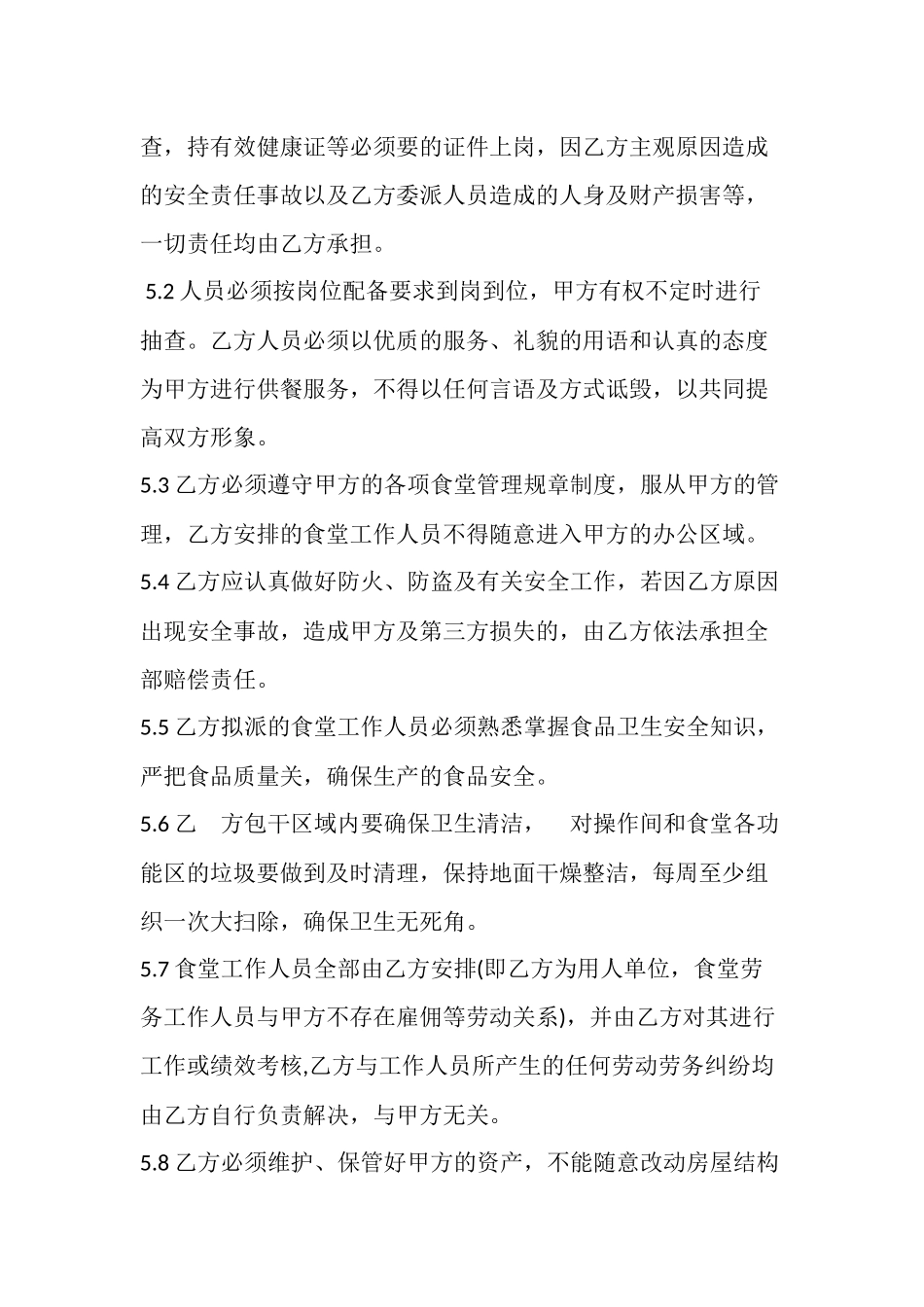 学校食堂劳务外包合同.docx_第3页