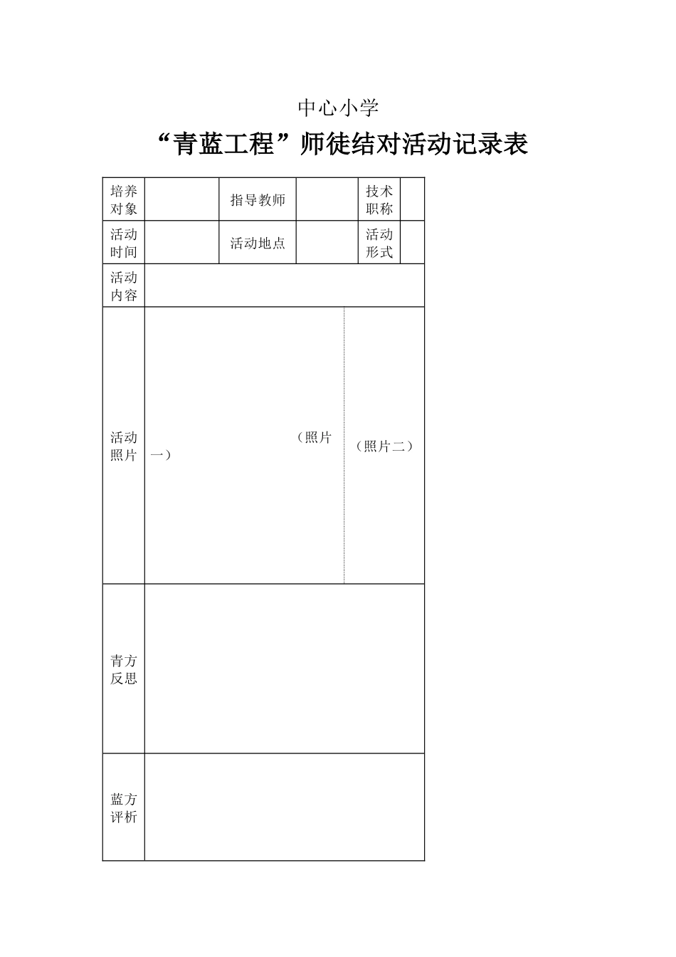 “青蓝工程”师徒结对活动记录表.docx_第1页