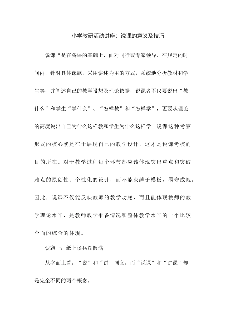 小学教研活动讲座：说课的意义及技巧.docx_第1页
