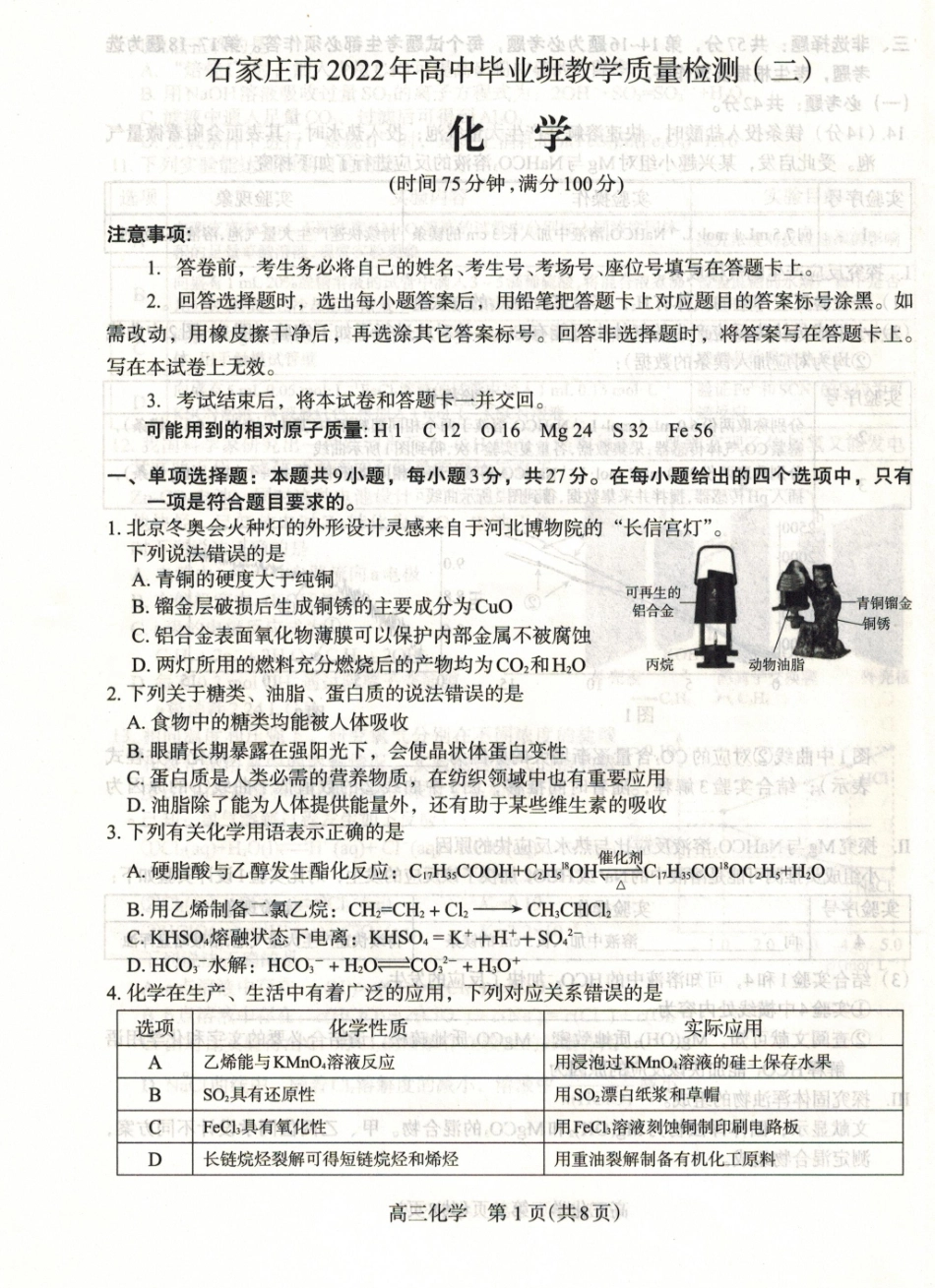 石家庄2022届高三二模化学试题及答案.pdf_第1页