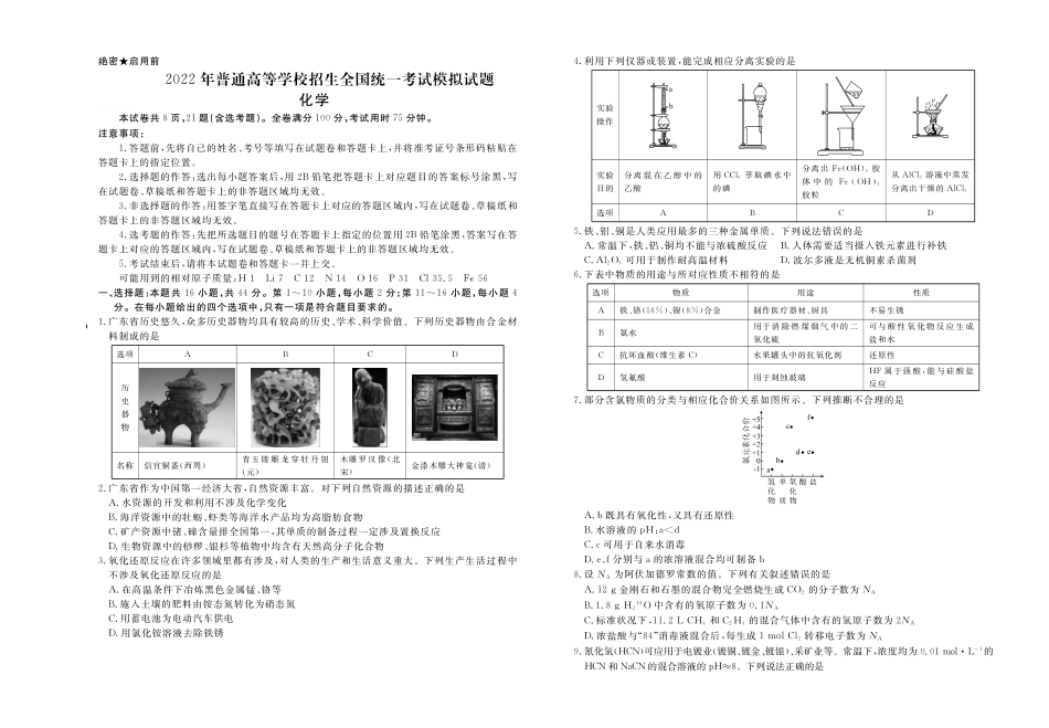 2022届高三模拟考试化学试卷及答案解析.pdf_第1页