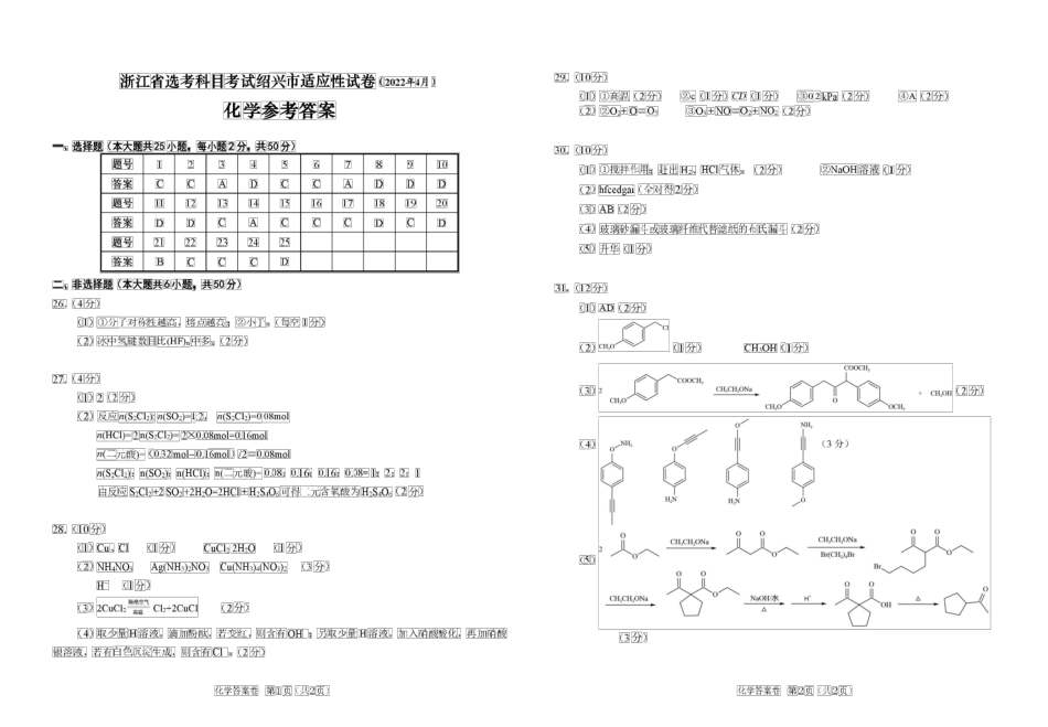 浙江绍兴2022届高三模拟考试化学试题答案.docx_第1页
