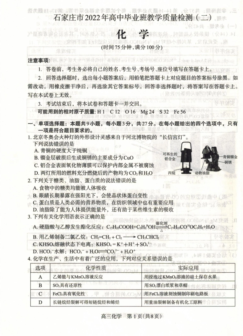 石家庄2022届高三二模化学试题及答案.docx_第1页
