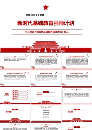 《新时代基础教育强师计划》2022全文学习解读PPT课件（带内容）.ppt
