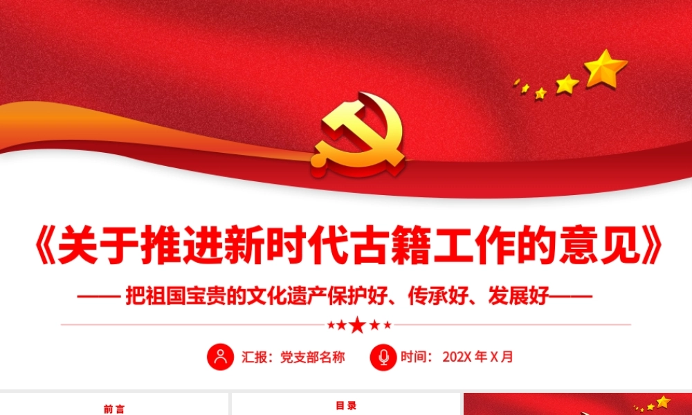 2022《关于推进新时代古籍工作的意见》把祖国宝贵的文化遗产保护好、传承好、发展好党课PPT课件（带内容）.pptx