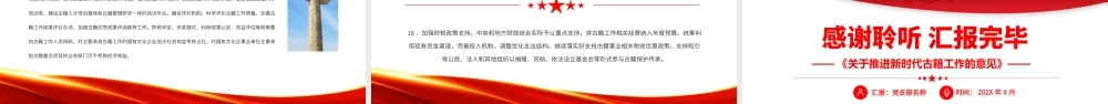 2022《关于推进新时代古籍工作的意见》把祖国宝贵的文化遗产保护好、传承好、发展好党课PPT课件（带内容）.pptx