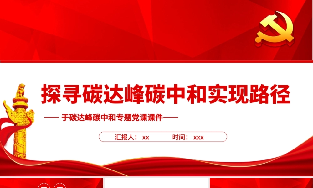 探寻碳达峰碳中和实现路径-碳达峰碳中和PPT党课课件（带内容）.pptx