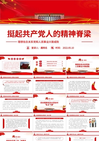 挺起共产党人的精神脊梁-理想信念关系党和人民事业兴衰成败党课PPT课件（带内容）.pptx