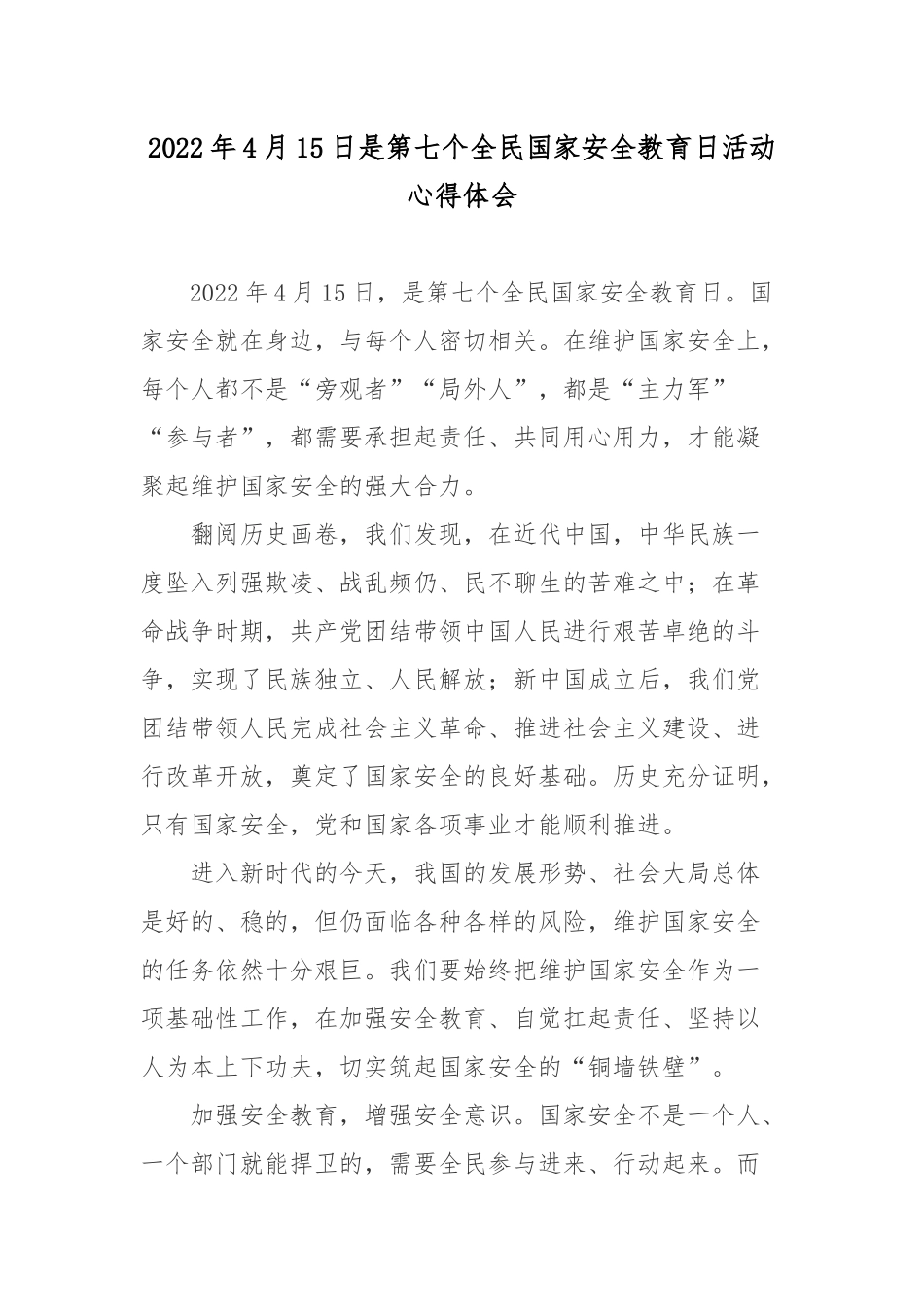 2022年4月15日是第七个全民国家安全教育日活动心得体会2篇.docx_第1页