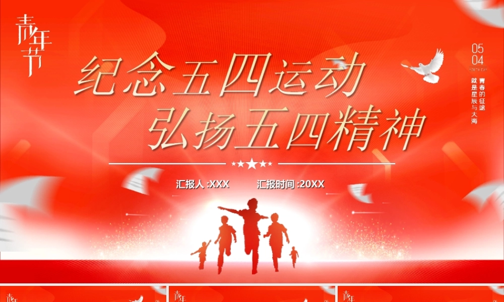 纪念五四运动弘扬五四精神PPT课件（带内容）.ppt
