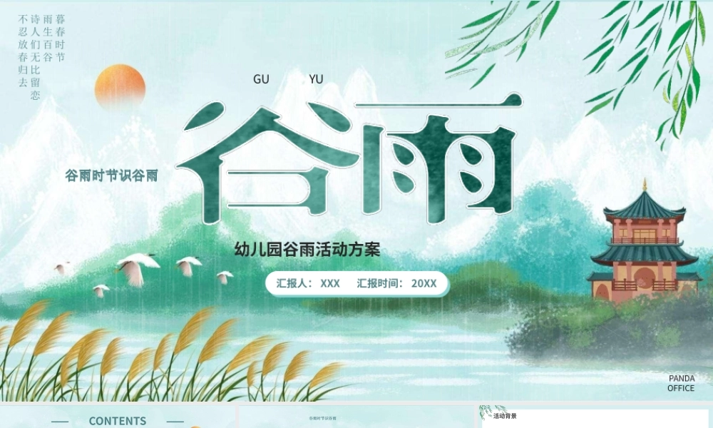 中国风水墨二十四节气谷雨节气PPT课件（带内容）.pptx