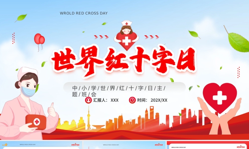 中小学世界红十字日主题班会PPT课件（带内容）.pptx