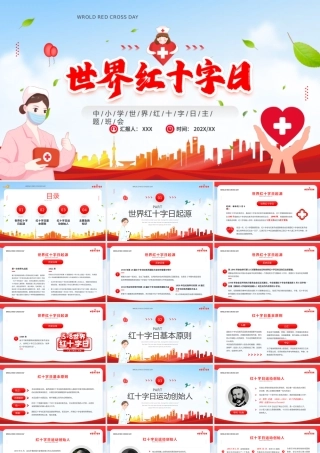 中小学世界红十字日主题班会PPT课件（带内容）.pptx
