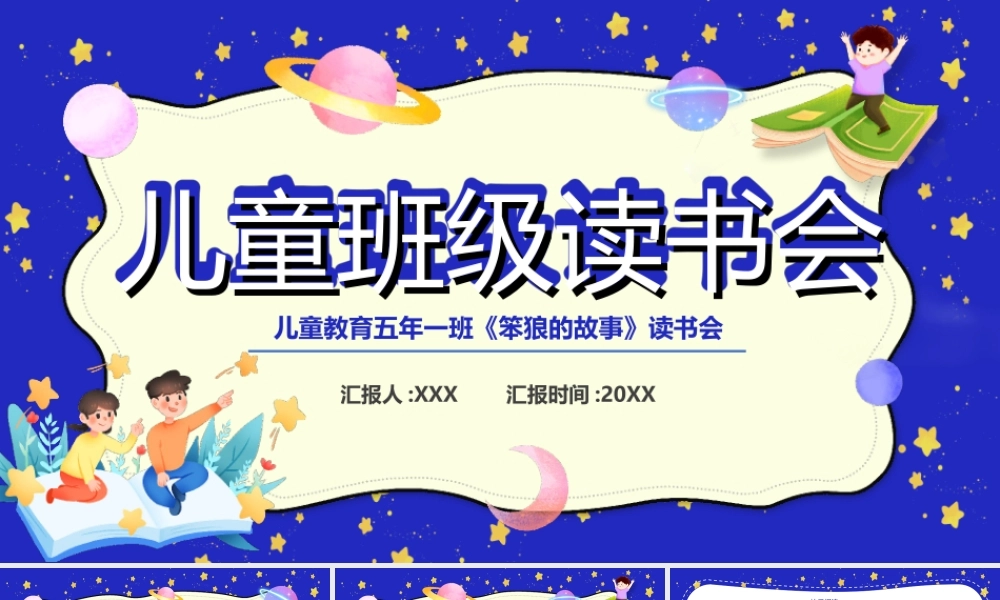 儿童教育五年一班《笨狼的故事》读书会PPT课件（带内容）.ppt