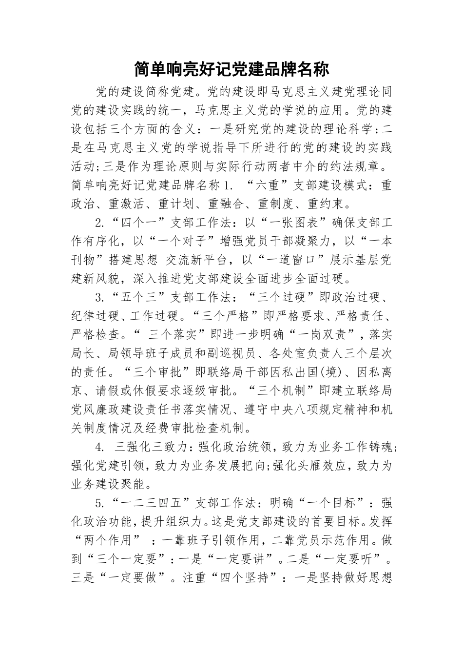 简单响亮好记党建品牌名称.doc_第1页