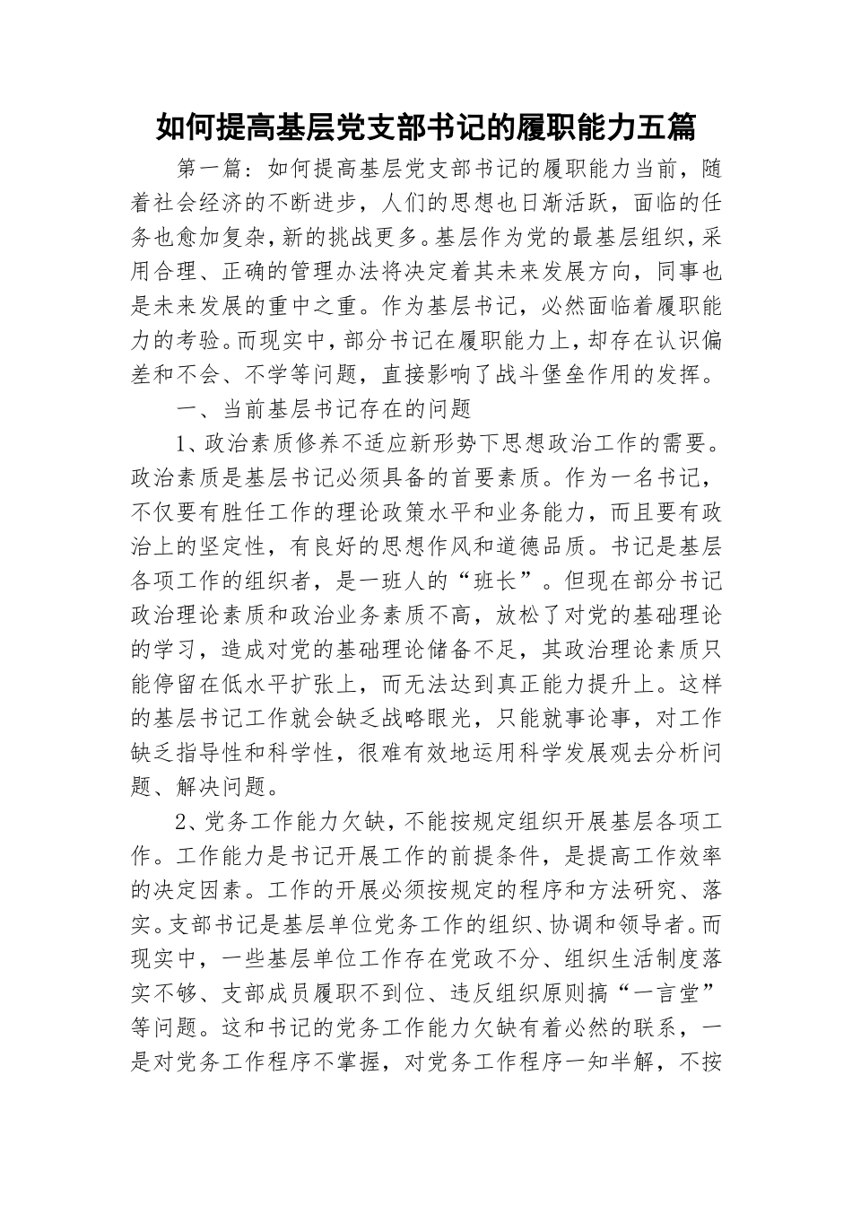 如何提高基层党支部书记的履职能力五篇.doc_第1页