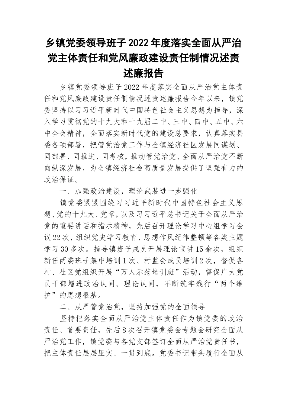乡镇党委领导班子2022年度落实全面从严治党主体责任和党风廉政建设责任制情况述责述廉报告.doc_第1页