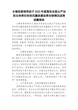 乡镇党委领导班子2022年度落实全面从严治党主体责任和党风廉政建设责任制情况述责述廉报告.doc