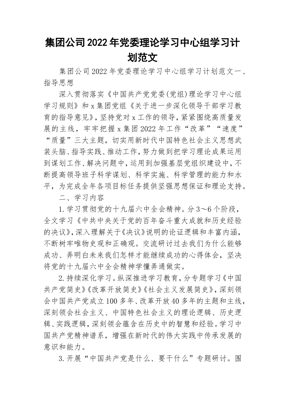 集团公司2022年党委理论学习中心组学习计划范文.doc_第1页